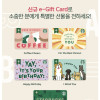 6월 23일, 신규 e-Gift Card 5종 출시